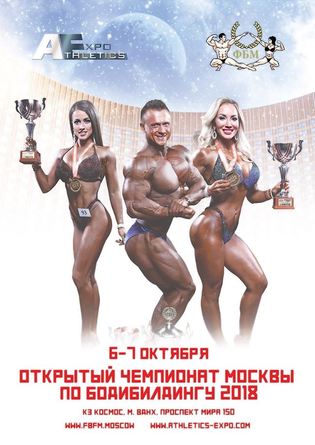 Официальный вызов на Открытый Чемпионат Москвы 2018 года - Бодибилдинг форум AnabolicShops