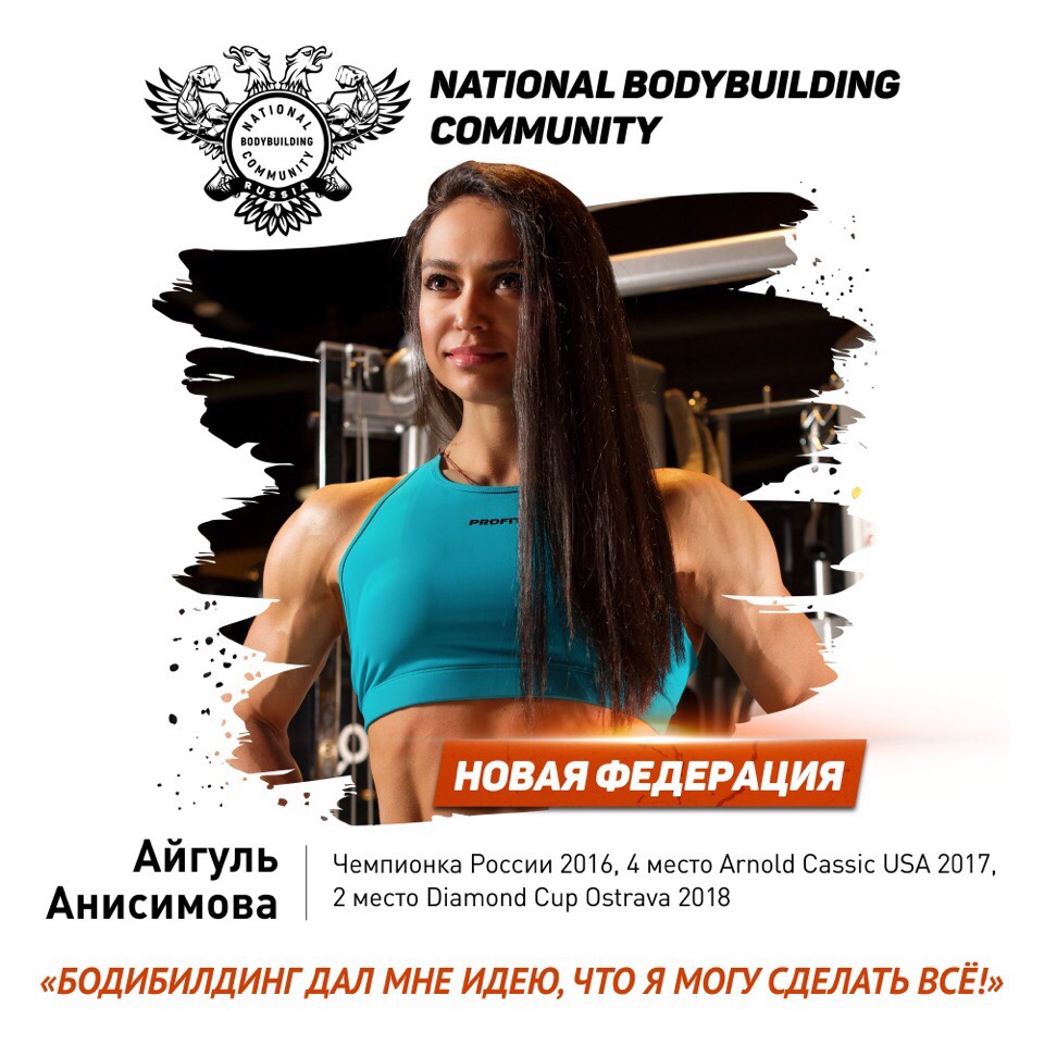 Внимание! Новая Федерация Бодибилдинга в России! - Бодибилдинг форум AnabolicShops