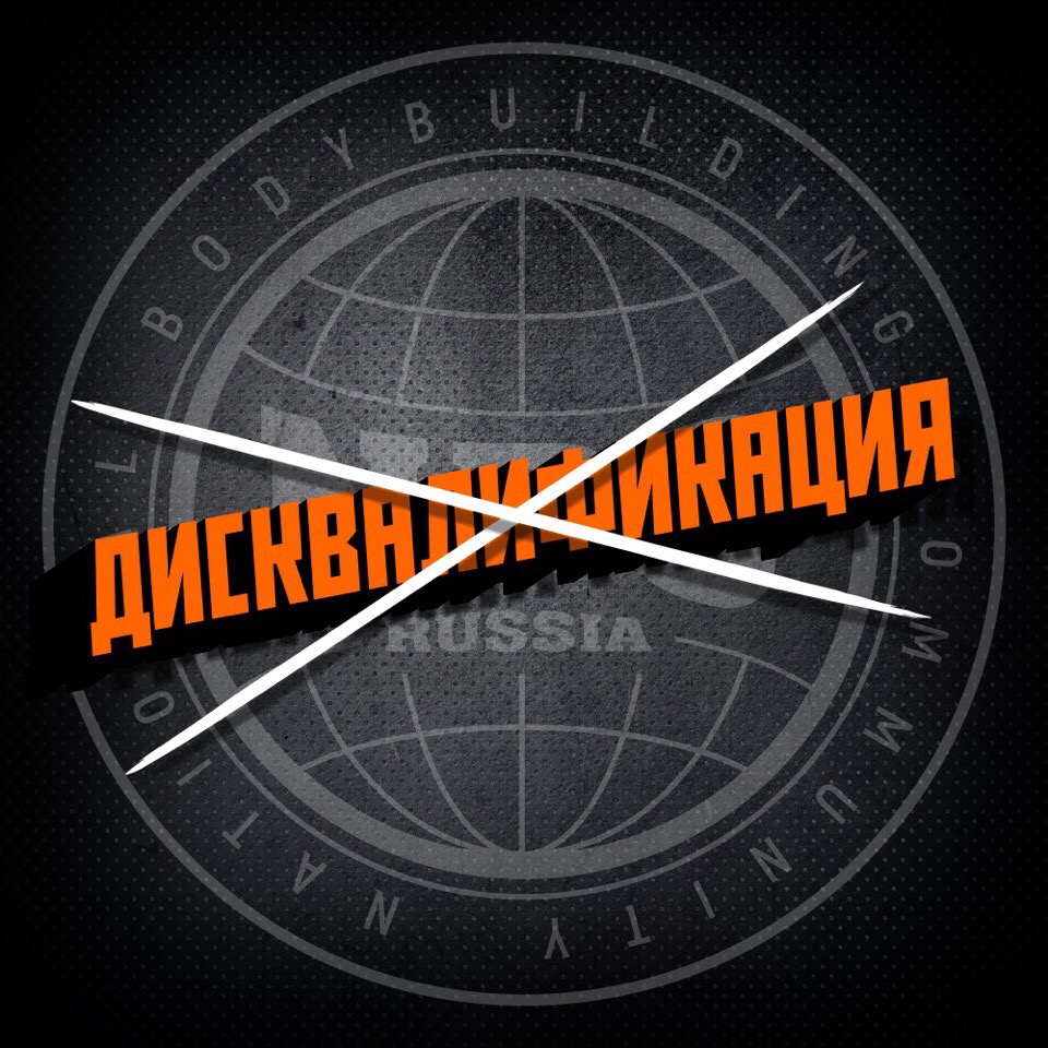 Внимание! Новая Федерация Бодибилдинга в России! - Бодибилдинг форум AnabolicShops