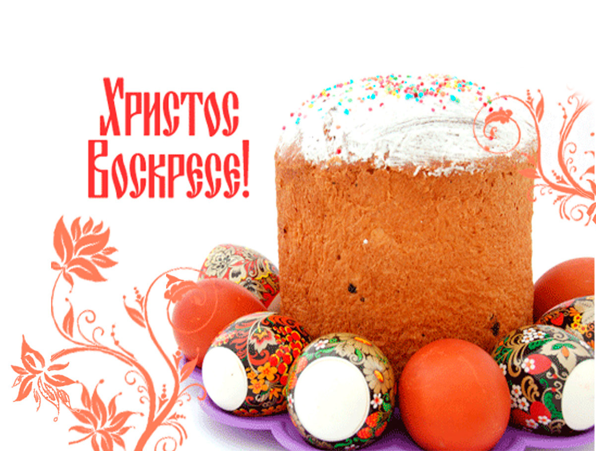 С праздником Пасхи всех участников форума! - Бодибилдинг форум AnabolicShops