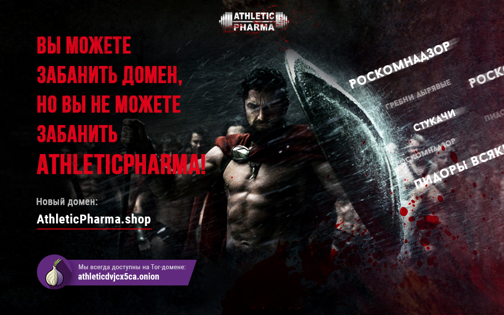 AthleticPharma - 16 лет честной работы! РФ=>РФ - Бодибилдинг форум AnabolicShops