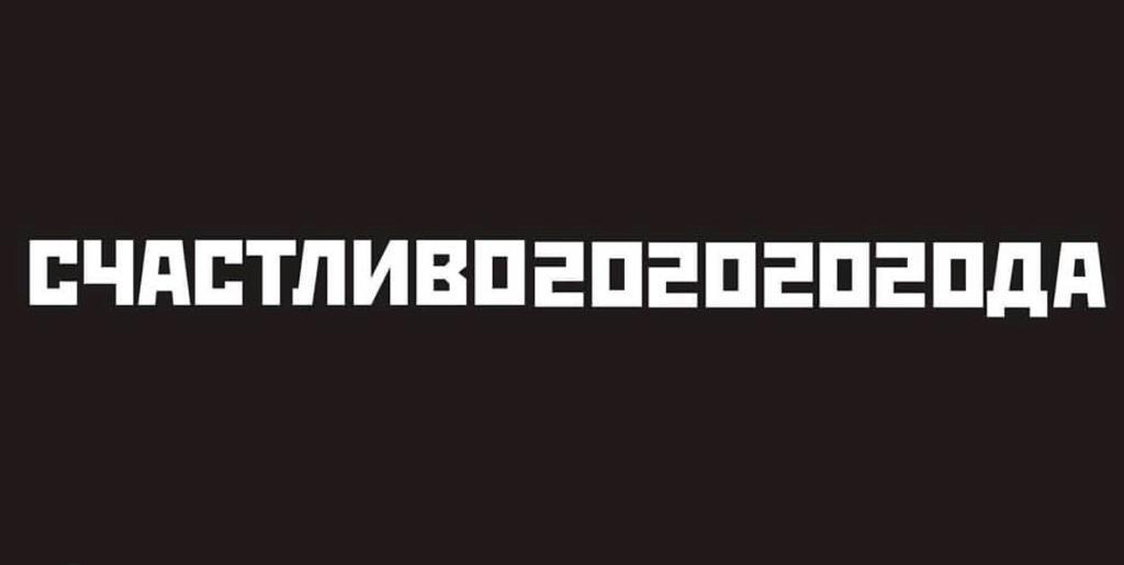 С Новым 2020 годом! - Бодибилдинг форум AnabolicShops