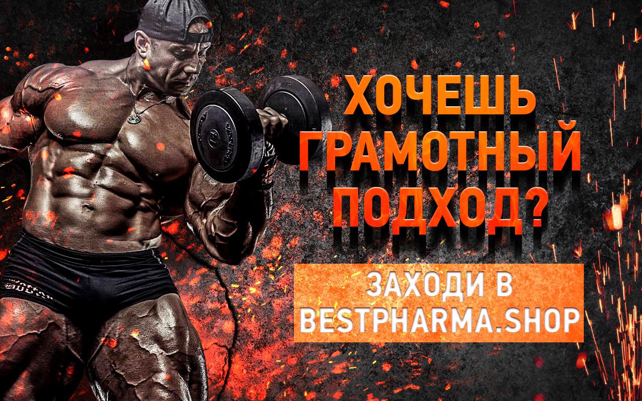 bestpharma.life - Бодибилдинг форум AnabolicShops