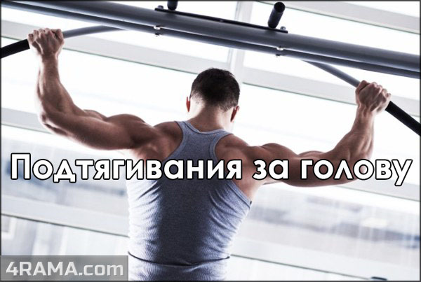 Подтягивания за голову - Бодибилдинг форум AnabolicShops