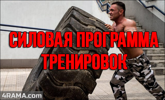 Силовая программа тренировок - Бодибилдинг форум AnabolicShops