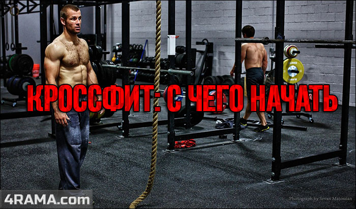 Кроссфит: с чего начать? - Бодибилдинг форум AnabolicShops