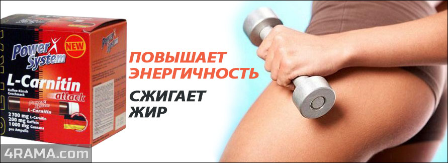 L-carnitin Attack от Power System - Бодибилдинг форум AnabolicShops