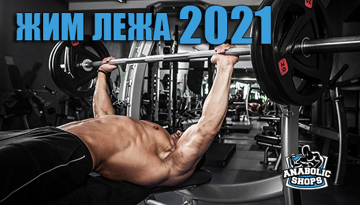 Жим лежа 2021 - Бодибилдинг форум AnabolicShops