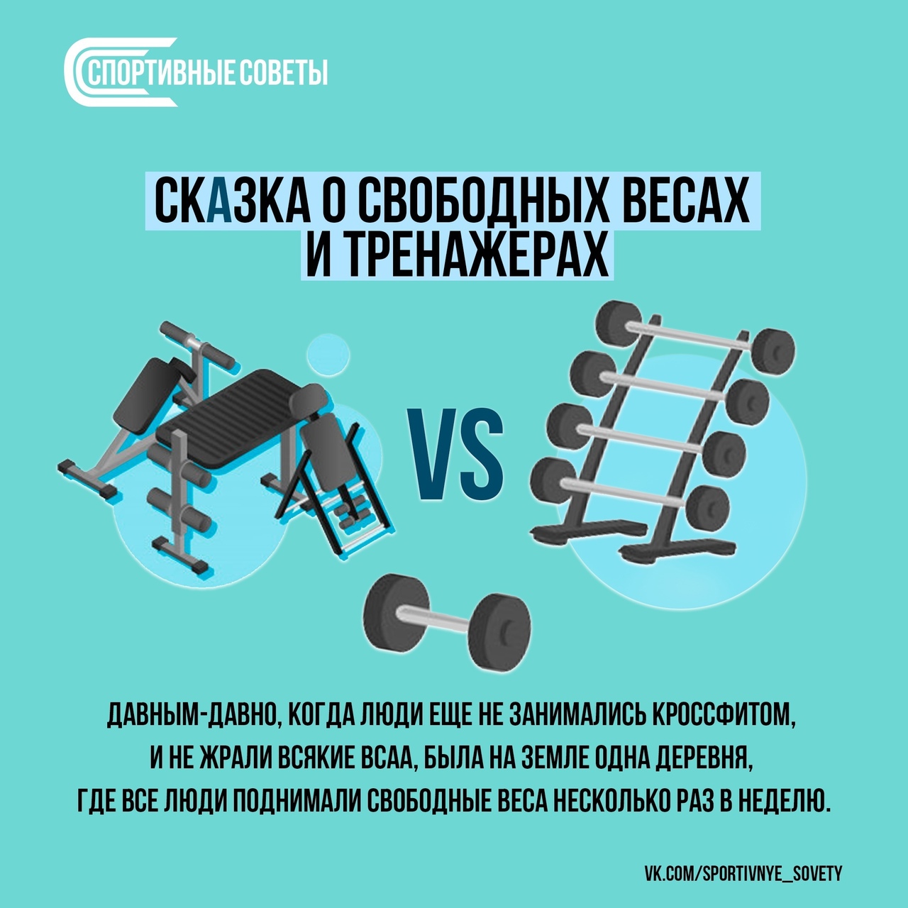 Сказка о свободных весах и тренажёрах - Бодибилдинг форум AnabolicShops