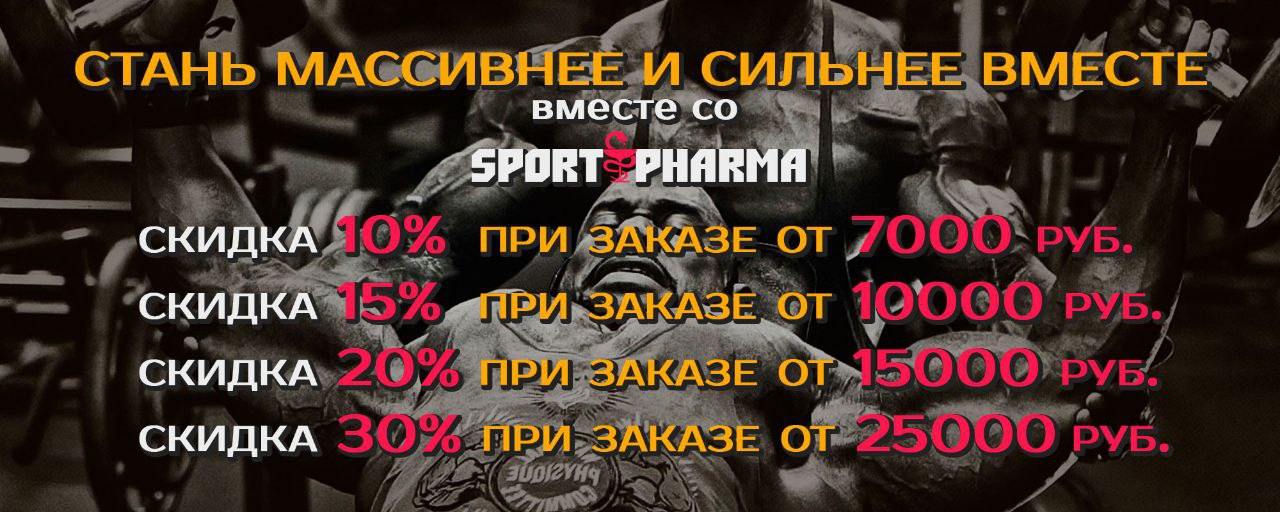 Sportpharma.shop =в Рунете с 2003 года= - Бодибилдинг форум AnabolicShops