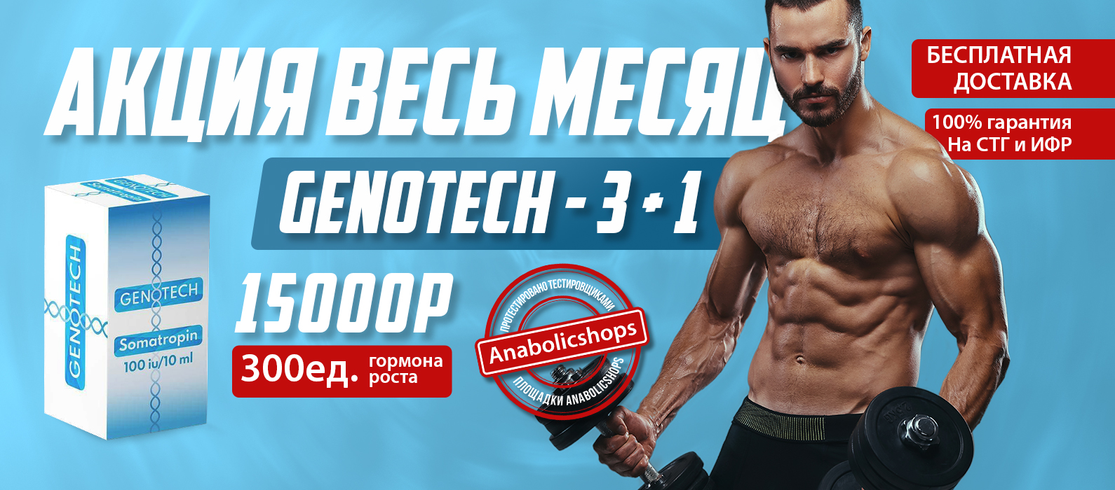 GENOTECH - Новое Поколение Гормона Роста | Анаболические Стероиды | - Бодибилдинг форум AnabolicShops