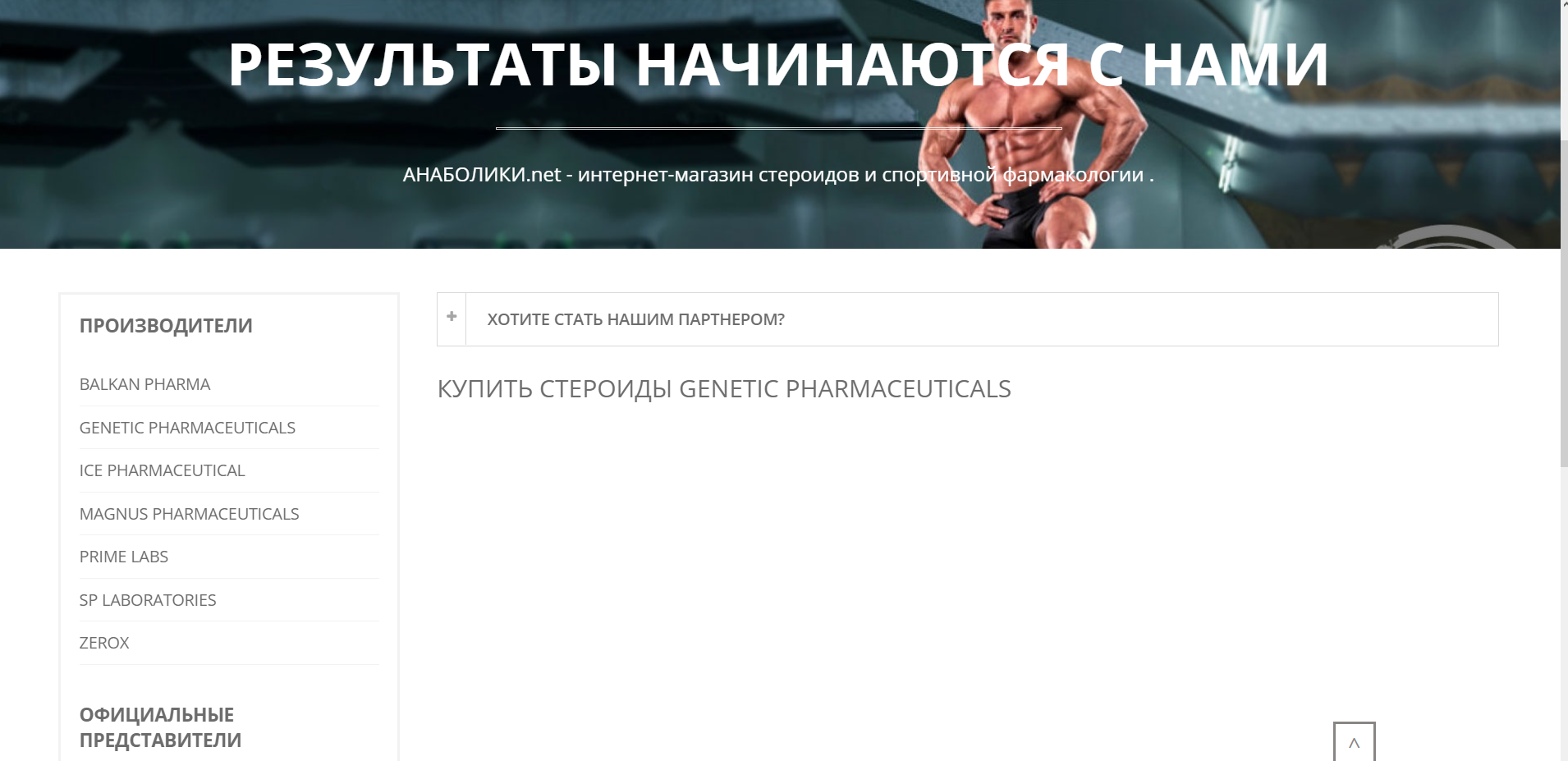 АНАБОЛИКИ.net - оф.дилер SP, Zerox, Genetic, Magnus, Lyka ! - Бодибилдинг форум AnabolicShops