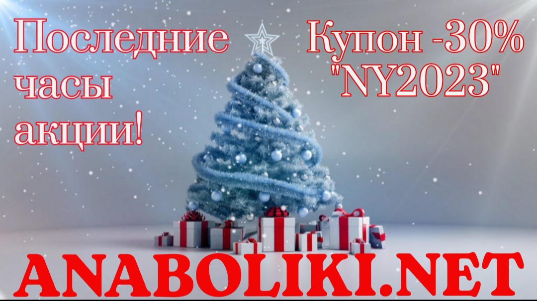 АНАБОЛИКИ.net - оф.дилер SP, Zerox, Genetic, Magnus, Lyka ! - Бодибилдинг форум AnabolicShops