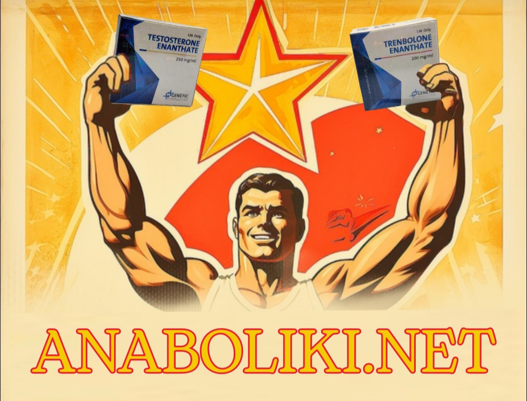 АНАБОЛИКИ.net - оф.дилер SP, Zerox, Genetic, Magnus, Lyka ! - Бодибилдинг форум AnabolicShops