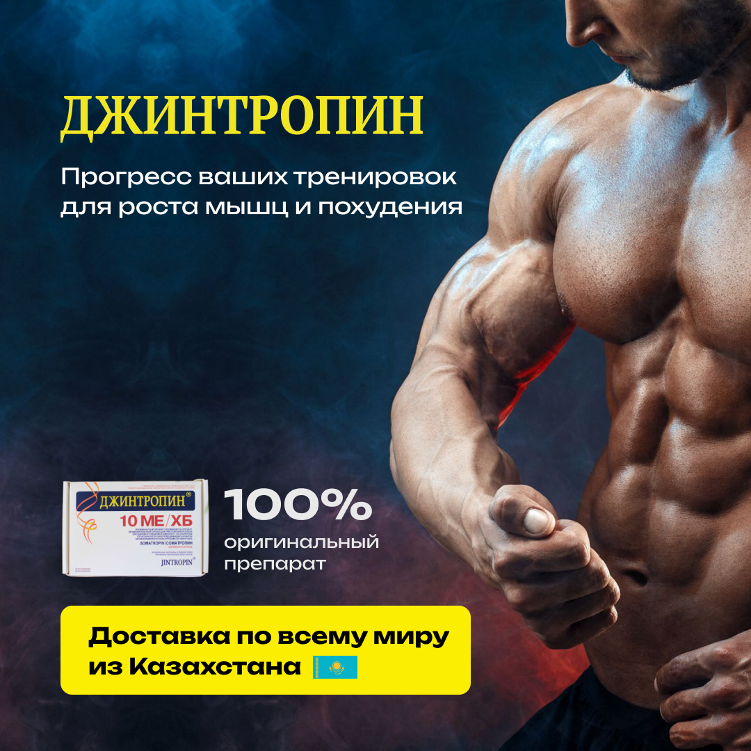 Джинтропин - Оригинальный Гормон Роста - Бодибилдинг форум AnabolicShops