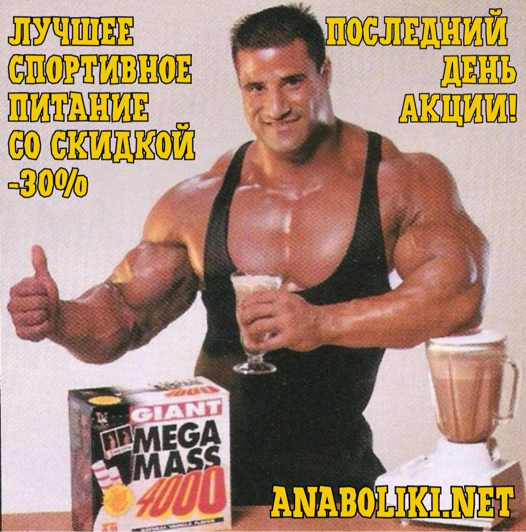 АНАБОЛИКИ.net - оф.дилер SP, Zerox, Genetic, Magnus, Lyka ! - Бодибилдинг форум AnabolicShops