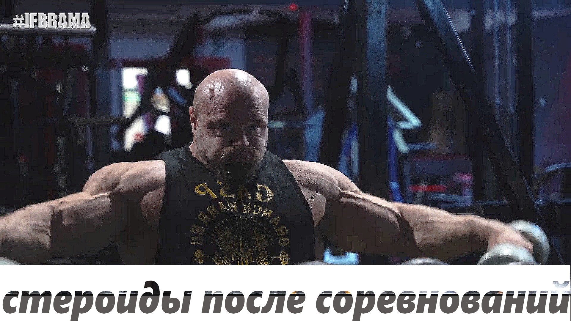 Что делает IFBB Pro со стероидами после соревнований? - Бодибилдинг форум AnabolicShops