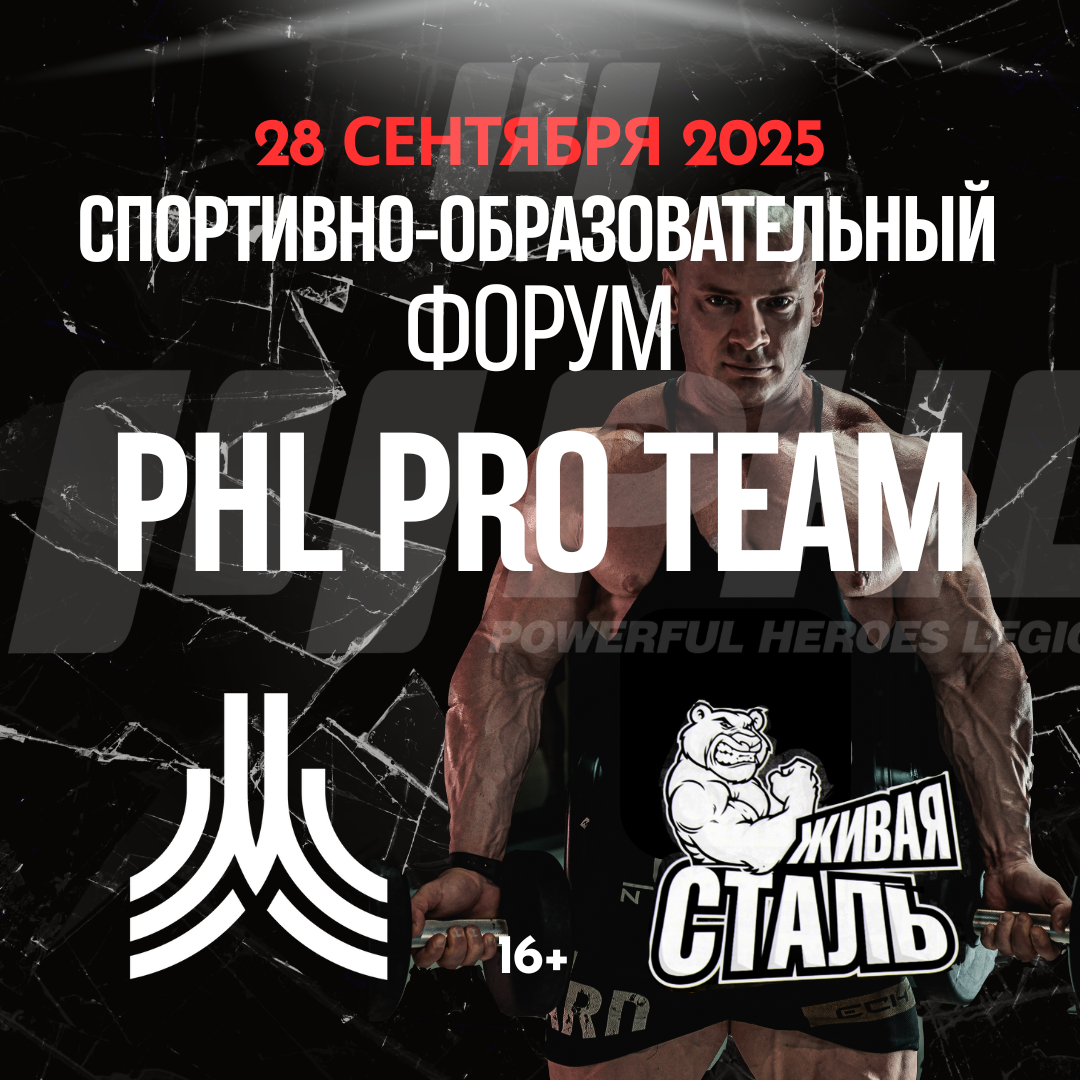 СПОРТИВНО-ОБРАЗОВАТЕЛЬНЫЙ ФОРУМ от PHL 28 СЕНТЯБРЯ - Бодибилдинг форум AnabolicShops