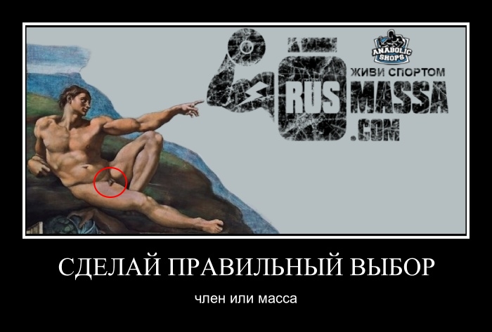 "Конкурс на лучшую картинку-демотиватор" - Бодибилдинг форум AnabolicShops