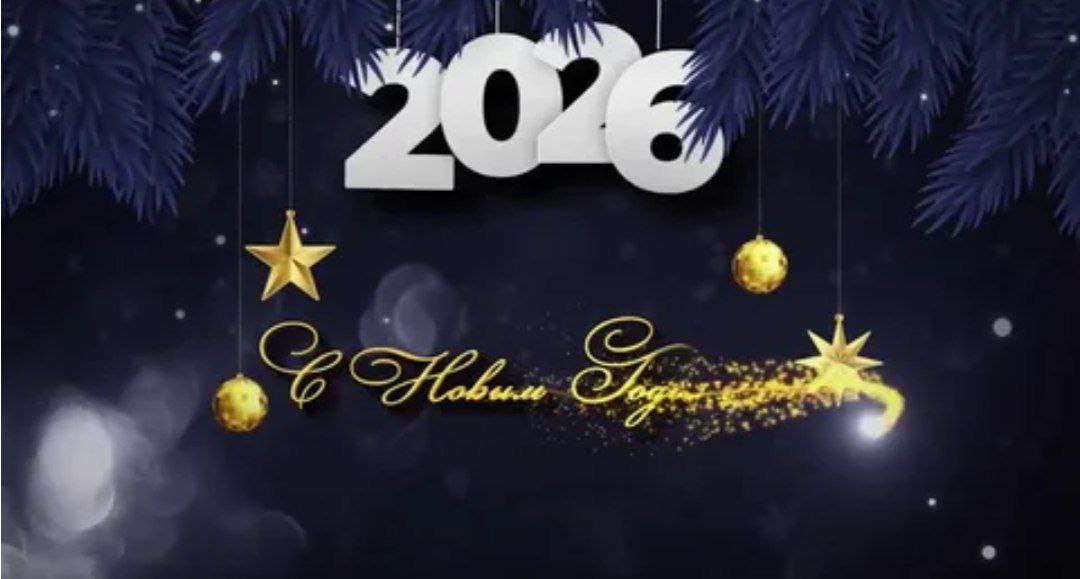 2026! С наступающим Новым годом ! - Бодибилдинг форум AnabolicShops