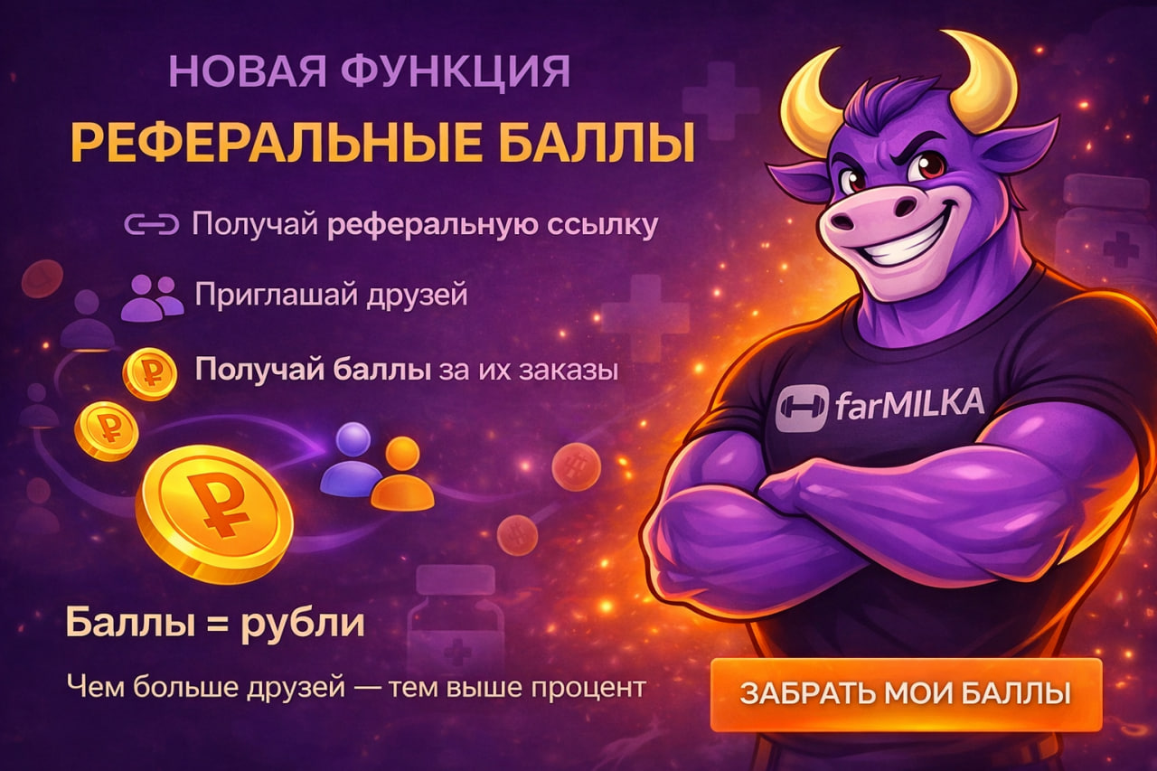 farMILKA — 413+ препаратов |24/7| Оригинал - Бодибилдинг форум AnabolicShops