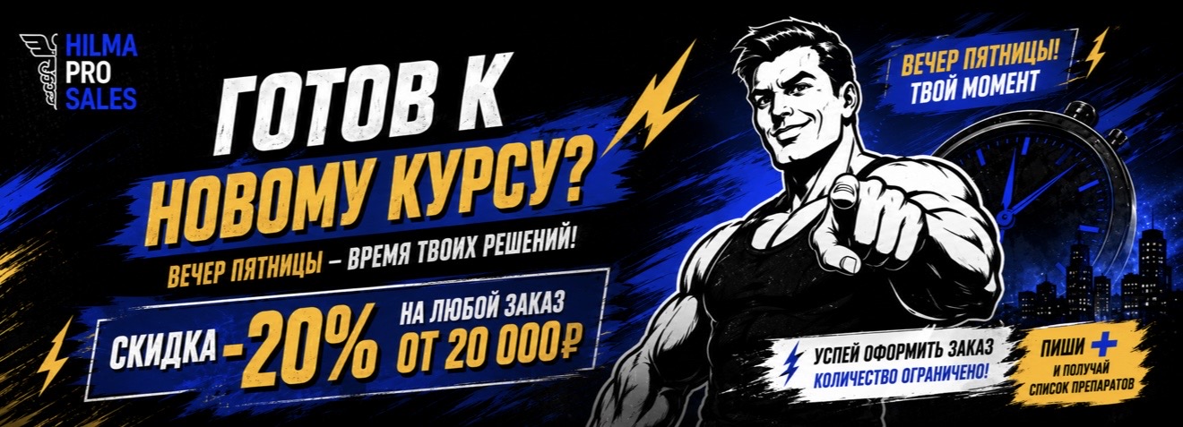 Hilma PRO - с заботой о вашем здоровье! - Бодибилдинг форум AnabolicShops