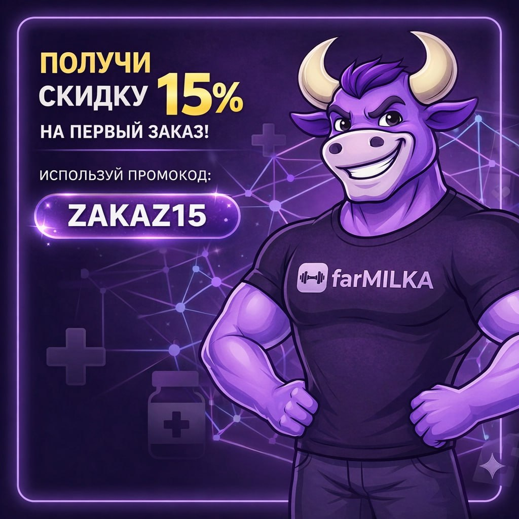 farMILKA — 413+ препаратов |24/7| Оригинал - Бодибилдинг форум AnabolicShops