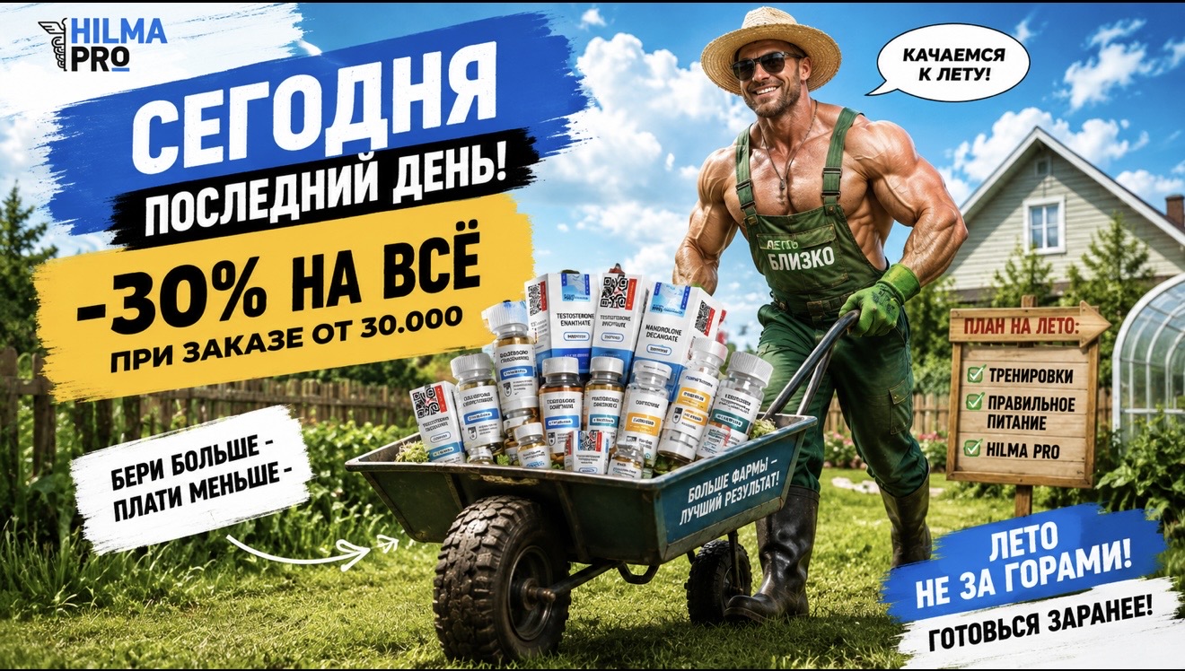 Hilma PRO - с заботой о вашем здоровье! - Бодибилдинг форум AnabolicShops