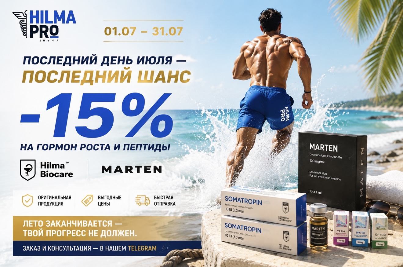Hilma PRO - с заботой о вашем здоровье! - Бодибилдинг форум AnabolicShops