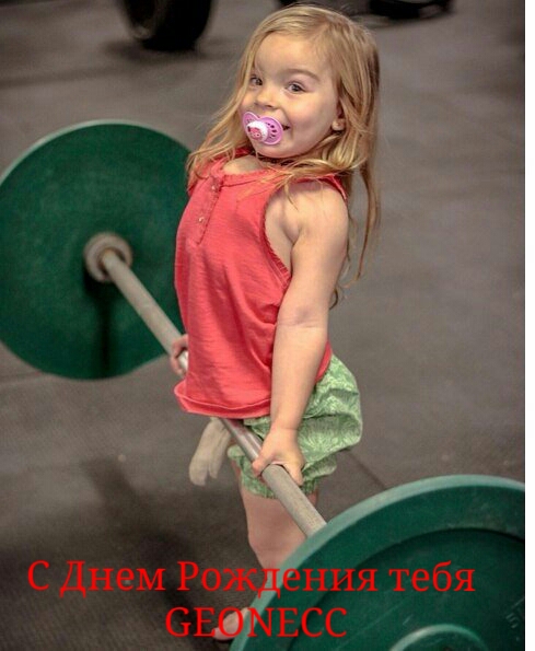 Открытка к Днюхе GEONECC! Фонд 100 000 рублей - Бодибилдинг форум AnabolicShops