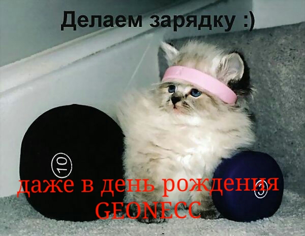 Открытка к Днюхе GEONECC! Фонд 100 000 рублей - Бодибилдинг форум AnabolicShops
