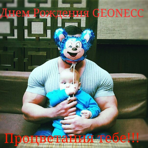 Открытка к Днюхе GEONECC! Фонд 100 000 рублей - Бодибилдинг форум AnabolicShops