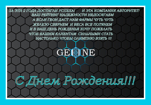 Открытка к Днюхе GEONECC! Фонд 100 000 рублей - Бодибилдинг форум AnabolicShops
