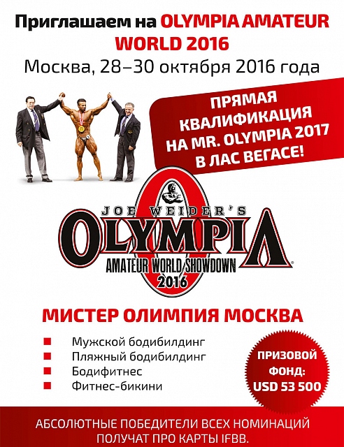 Абсолютные победители всех номинаций "Мистер Олимпия Москва - 2016" получат ПРО карты. - Бодибилдинг форум AnabolicShops