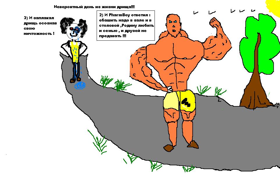 Paint-конкурс "PharmBoy.Biz спасает мир от дрищей!" - Бодибилдинг форум AnabolicShops