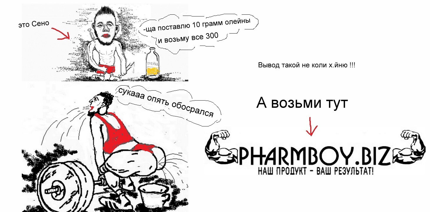 Paint-конкурс "PharmBoy.Biz спасает мир от дрищей!" - Бодибилдинг форум AnabolicShops