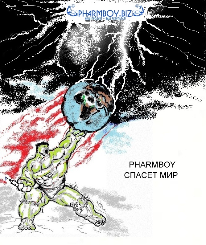 Paint-конкурс "PharmBoy.Biz спасает мир от дрищей!" - Бодибилдинг форум AnabolicShops