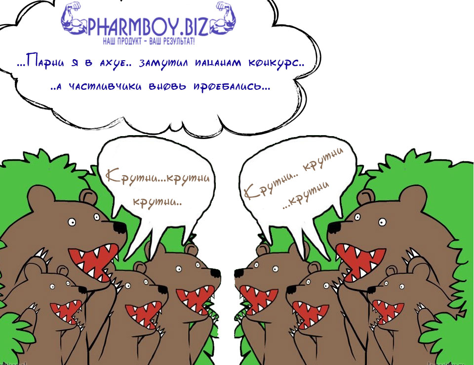 Испытай удачу вместе с PharmBoy.Biz! КОНКУРС "СЧАСТЛИВЫЙ ЗАКАЗ" стартует! Быть может это ТВОЙ шанс?! - Бодибилдинг форум AnabolicShops