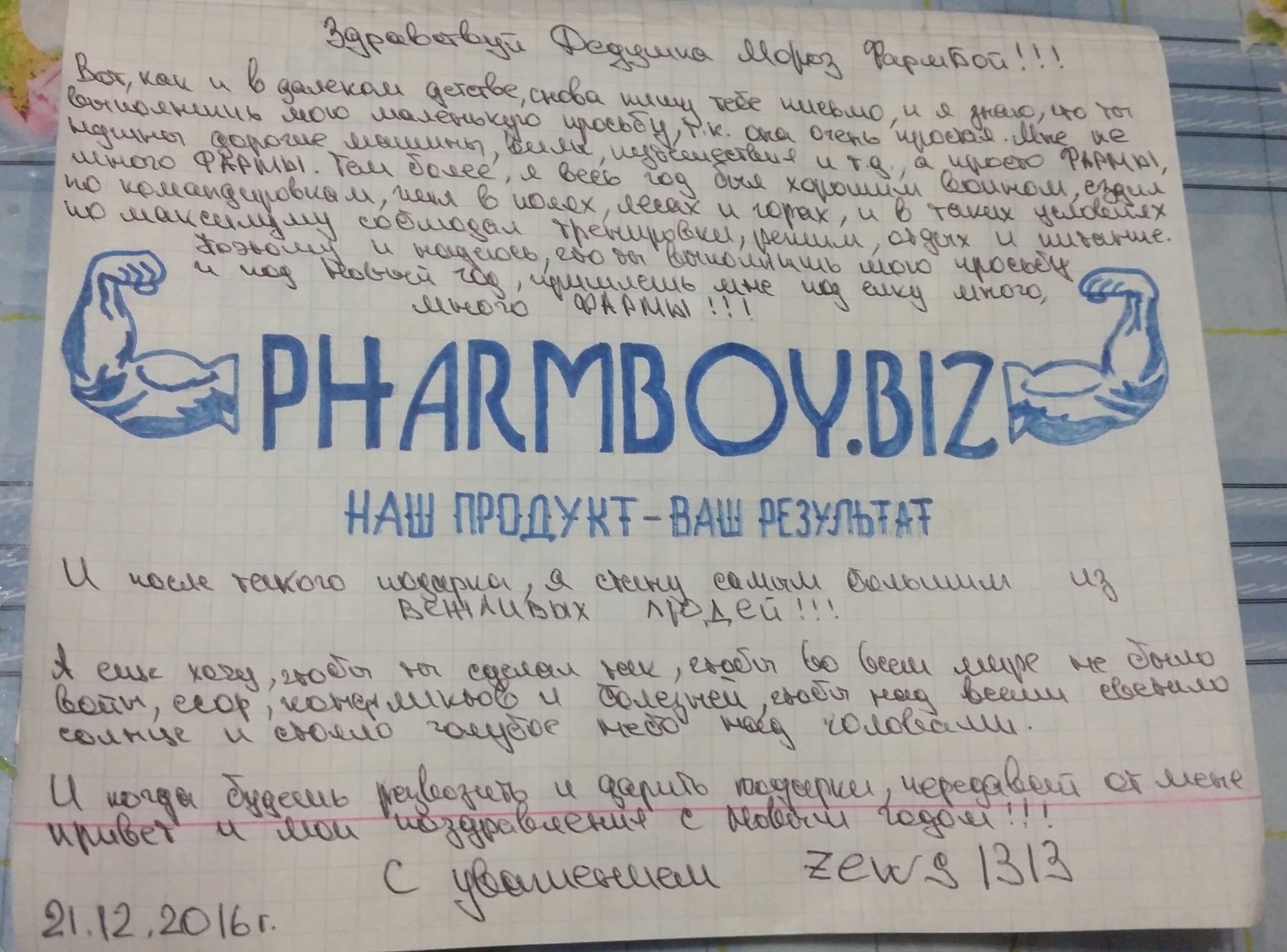 Письмо деду Фармбою! Окунись в детство вместе с PharmBoy.Biz! - Бодибилдинг форум AnabolicShops