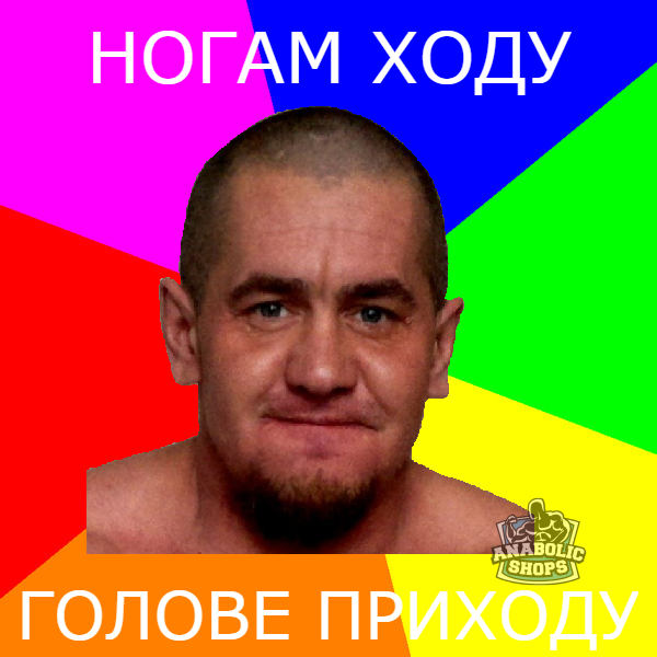 Робыч.... - Бодибилдинг форум AnabolicShops