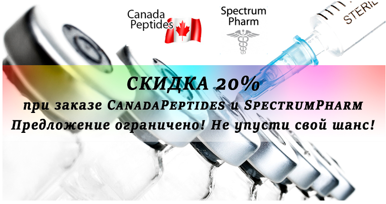 Акция - 20% CanadaPeptides,SpectrumPharm - Бодибилдинг форум AnabolicShops