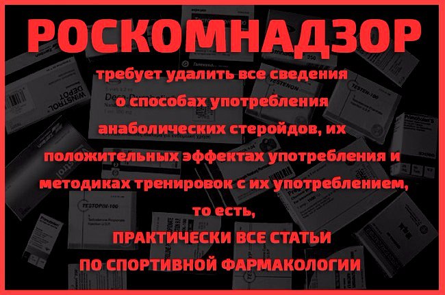 Роскомнадзор планирует блокировать все статьи по спортивной фармакологии. - Бодибилдинг форум AnabolicShops